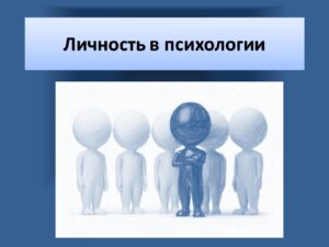 Личность: что это такое в психологии, отличие от индивида и индивидуальности Личность: что это с точки зрения психологов