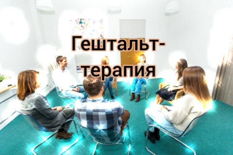 Гештальт-терапия как дополнительные возможности по завершению проблемной ситуации